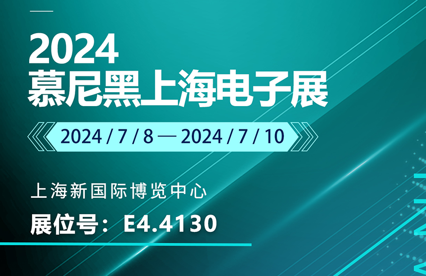 盛邀 | 7月8-10日，球速体育股份邀您共赴慕尼黑上海电子展，...