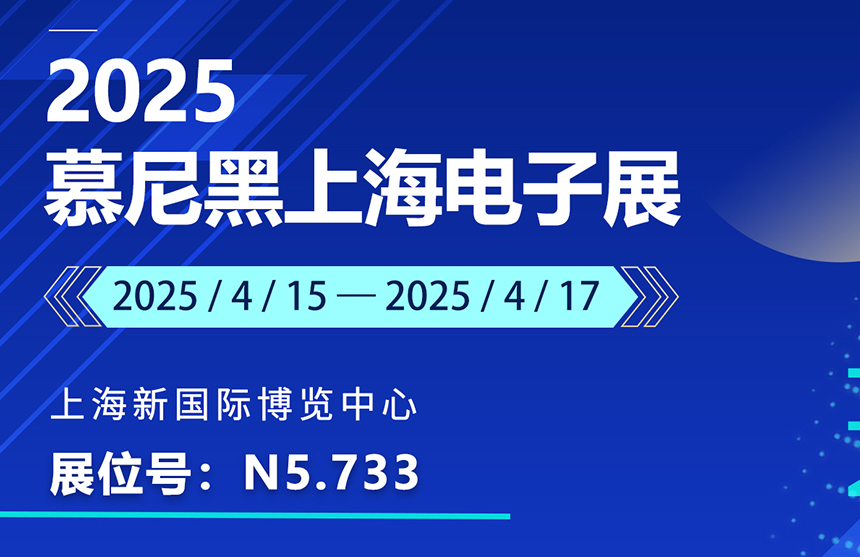 盛邀 | 4月15-17日，球速体育股份邀您共赴慕尼黑上海电子展