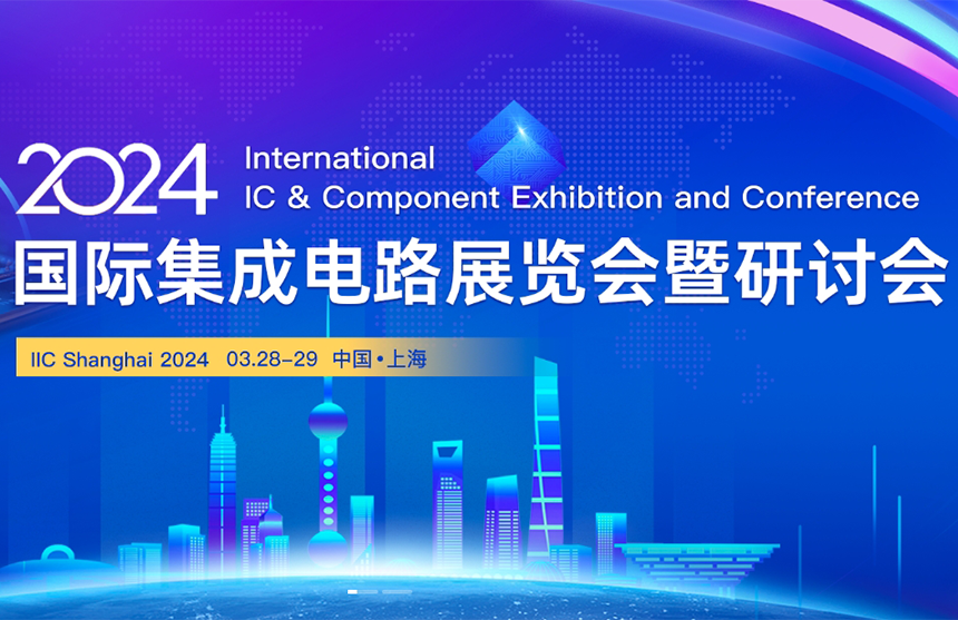 【展会预告】球速体育股份邀您共赴IIC Shanghai 202...